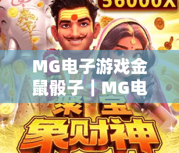 MG电子游戏金鼠骰子｜MG电子游戏金鼠骰子玩法全解析：新手快速上手攻略｜MG电子游戏金鼠骰子2026最新技巧指南