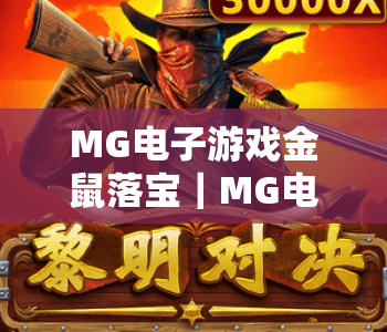 MG电子游戏金鼠落宝｜MG电子游戏金鼠落宝核心玩法揭秘｜MG电子游戏金鼠落宝2026赢奖技巧指南