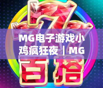 MG电子游戏小鸡疯狂夜｜MG电子游戏小鸡疯狂夜2026玩法揭秘｜MG电子游戏小鸡疯狂夜高分攻略指南