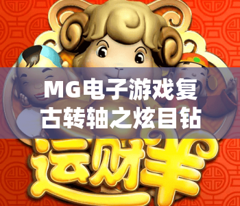 MG电子游戏复古转轴之炫目钻石｜MG电子游戏复古转轴之炫目钻石：复刻街机热血的璀璨闯关｜MG电子游戏复古转轴之炫目钻石：解锁复古新潮双重乐趣