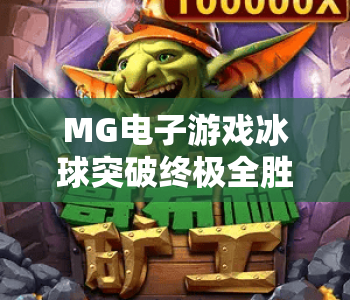 MG电子游戏冰球突破终极全胜！揭秘MG电子游戏冰球突破终极全胜核心玩法，掌握MG电子游戏冰球突破终极全胜制胜攻略