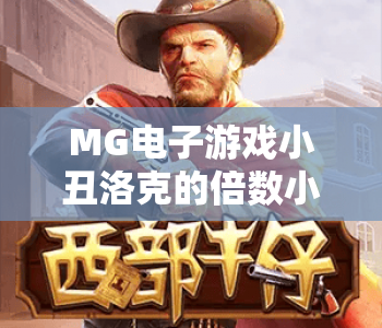 MG电子游戏小丑洛克的倍数小路｜MG电子游戏小丑洛克的倍数小路：解锁爆率密码｜MG电子游戏小丑洛克的倍数小路2026进阶指南