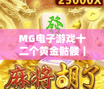 MG电子游戏十二个黄金骷髅｜MG电子游戏十二个黄金骷髅：解锁隐藏彩蛋与专属奖励｜MG电子游戏十二个黄金骷髅：2026新手玩法指南