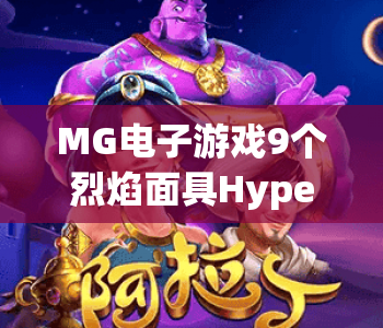 MG电子游戏9个烈焰面具HyperSpins｜MG电子游戏9个烈焰面具HyperSpins玩法全揭秘｜MG电子游戏9个烈焰面具HyperSpins高分攻略