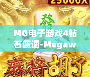 MG电子游戏4钻石蓝调-Megaways：2026高爆玩法揭秘｜MG电子游戏4钻石蓝调-Megaways新手速成攻略｜MG电子游戏4钻石蓝调-Megaways专属福利解析