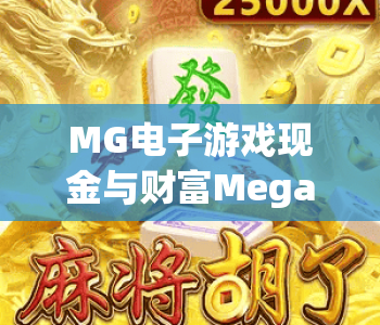 MG电子游戏现金与财富Megaways｜MG电子游戏现金与财富Megaways：2026超高爆率玩法揭秘，MG电子游戏现金与财富Megaways：新手赢奖进阶攻略