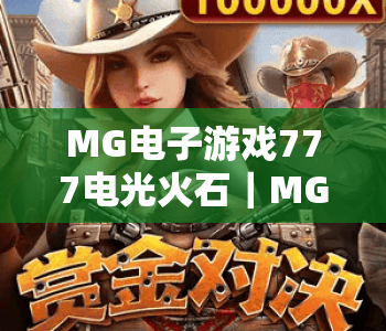 MG电子游戏777电光火石｜MG电子游戏777电光火石玩法全解析｜MG电子游戏777电光火石2026爆率提升攻略