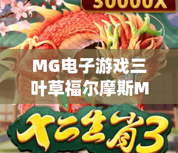 MG电子游戏三叶草福尔摩斯Megaways：沉浸式探案玩法解析 | MG电子游戏三叶草福尔摩斯Megaways：2026高爆率机制揭秘
