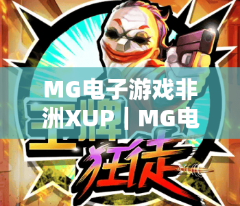 MG电子游戏非洲XUP｜MG电子游戏非洲XUP：2026年非洲手游市场的新增长点｜MG电子游戏非洲XUP：本地化运营全攻略