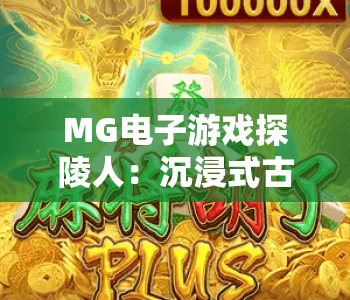 MG电子游戏探陵人：沉浸式古墓探险体验 | MG电子游戏探陵人：机关解谜全攻略 | MG电子游戏探陵人：2026版本新玩法揭秘