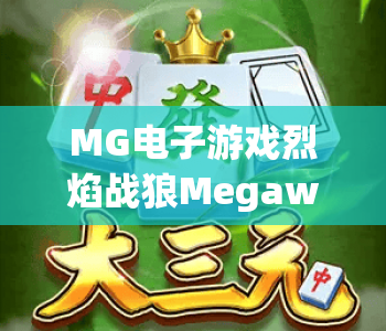 MG电子游戏烈焰战狼Megaways｜MG电子游戏烈焰战狼Megaways：2026焕新玩法揭秘｜MG电子游戏烈焰战狼Megaways：高收益攻略分享