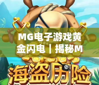 MG电子游戏黄金闪电｜揭秘MG电子游戏黄金闪电2026爆分逻辑，玩转MG电子游戏黄金闪电进阶攻略