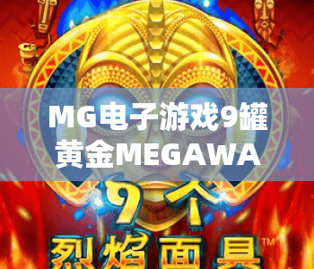 MG电子游戏9罐黄金MEGAWAYS｜MG电子游戏9罐黄金MEGAWAYS玩法全揭秘｜MG电子游戏9罐黄金MEGAWAYS高爆赢奖指南