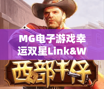 MG电子游戏幸运双星Link&Win｜MG电子游戏幸运双星Link&Win核心玩法揭秘｜MG电子游戏幸运双星Link&Win2026高分攻略