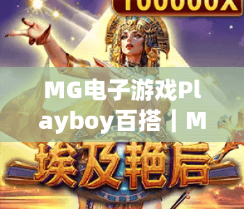 MG电子游戏Playboy百搭｜MG电子游戏Playboy百搭核心玩法揭秘｜MG电子游戏Playboy百搭新手进阶攻略