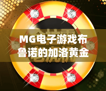 MG电子游戏布鲁诺的加洛黄金Megaways｜解锁MG电子游戏布鲁诺的加洛黄金Megaways趣味玩法｜掌握MG电子游戏布鲁诺的加洛黄金Megaways赢奖密钥