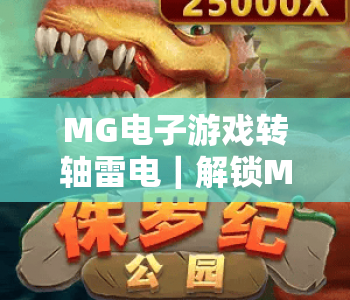 MG电子游戏转轴雷电｜解锁MG电子游戏转轴雷电核心操作，玩转MG电子游戏转轴雷电2026全新竞技模式