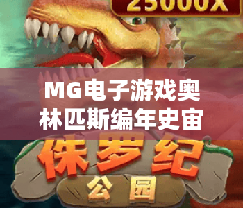 MG电子游戏奥林匹斯编年史宙斯｜解锁MG电子游戏奥林匹斯编年史宙斯神级玩法，探秘MG电子游戏奥林匹斯编年史宙斯隐藏剧情彩蛋
