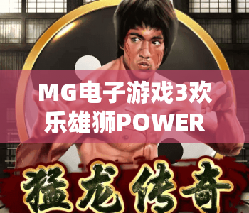 MG电子游戏3欢乐雄狮POWERCOMBO｜MG电子游戏3欢乐雄狮POWERCOMBO核心玩法揭秘｜MG电子游戏3欢乐雄狮POWERCOMBO2026高分进阶指南