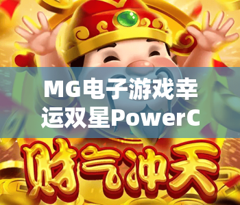 MG电子游戏幸运双星PowerClusters｜MG电子游戏幸运双星PowerClusters2026玩法解析｜MG电子游戏幸运双星PowerClusters获奖秘籍