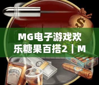 MG电子游戏欢乐糖果百搭2｜MG电子游戏欢乐糖果百搭2玩法全解析｜MG电子游戏欢乐糖果百搭22026新手高分指南