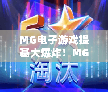 MG电子游戏提基大爆炸！MG电子游戏提基大爆炸核心玩法揭秘？MG电子游戏提基大爆炸2026技巧与奖励解析