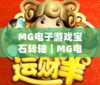 MG电子游戏宝石转轴｜MG电子游戏宝石转轴核心玩法揭秘｜MG电子游戏宝石转轴高分进阶攻略