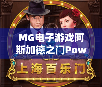 MG电子游戏阿斯加德之门PowerCombo｜MG电子游戏阿斯加德之门PowerCombo：2026北欧神域暴击指南｜MG电子游戏阿斯加德之门PowerCombo进阶玩法揭秘