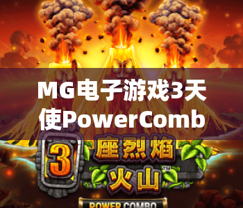 MG电子游戏3天使PowerCombo|MG电子游戏3天使PowerCombo2026玩法指南|MG电子游戏3天使PowerCombo高分技巧揭秘 MG电子游戏3天使PowerCombo|MG电子游戏3天使PowerCombo2026玩法指南|MG电子游戏3天使PowerCombo高分技巧揭秘