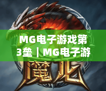 MG电子游戏第3垒|MG电子游戏第3垒2026爆分玩法解析|MG电子游戏第3垒新手进阶攻略 MG电子游戏第3垒|MG电子游戏第3垒2026爆分玩法解析|MG电子游戏第3垒新手进阶攻略