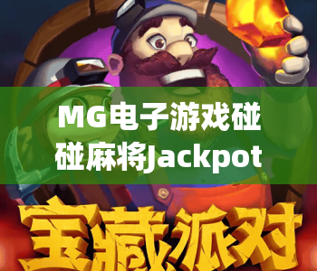 MG电子游戏碰碰麻将Jackpots｜2026全新MG电子游戏碰碰麻将Jackpots玩法揭秘｜MG电子游戏碰碰麻将Jackpots赢取高额Jackpots攻略