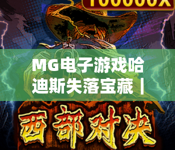 MG电子游戏哈迪斯失落宝藏｜MG电子游戏哈迪斯失落宝藏暗黑寻宝玩法揭秘｜MG电子游戏哈迪斯失落宝藏新手高分攻略
