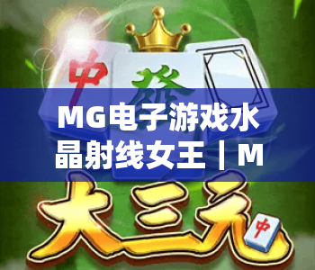 MG电子游戏水晶射线女王｜MG电子游戏水晶射线女王核心玩法揭秘｜MG电子游戏水晶射线女王高分技巧指南