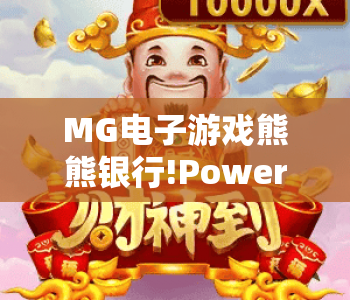 MG电子游戏熊熊银行!PowerCombo🔥 | MG电子游戏熊熊银行!PowerCombo2026新版玩法揭秘 | MG电子游戏熊熊银行!PowerCombo新手进阶攻略 MG电子游戏熊熊银行!PowerCombo🔥 | MG电子游戏熊熊银行!PowerCombo2026新版玩法揭秘 | MG电子游戏熊熊银行!PowerCombo新手进阶攻略