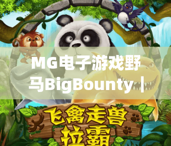 MG电子游戏野马BigBounty｜MG电子游戏野马BigBounty玩法进阶指南｜MG电子游戏野马BigBounty2026新手快速上手技巧