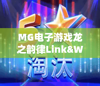 MG电子游戏龙之韵律Link&Win|MG电子游戏龙之韵律Link&Win核心玩法揭秘|MG电子游戏龙之韵律Link&Win2026高分攻略 MG电子游戏龙之韵律Link&Win|MG电子游戏龙之韵律Link&Win核心玩法揭秘|MG电子游戏龙之韵律Link&Win2026高分攻略