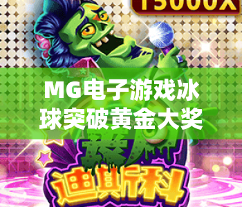 MG电子游戏冰球突破黄金大奖｜MG电子游戏冰球突破黄金大奖玩法全解析｜MG电子游戏冰球突破黄金大奖冲奖技巧揭秘