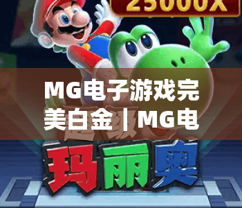 MG电子游戏完美白金｜MG电子游戏完美白金进阶攻略：解锁全成就核心技巧｜MG电子游戏完美白金玩家必备指南