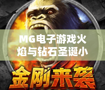 MG电子游戏火焰与钻石圣诞小丑|MG电子游戏火焰与钻石圣诞小丑:圣诞限定元素全揭秘|MG电子游戏火焰与钻石圣诞小丑:高分技巧指南 MG电子游戏火焰与钻石圣诞小丑|MG电子游戏火焰与钻石圣诞小丑:圣诞限定元素全揭秘|MG电子游戏火焰与钻石圣诞小丑:高分技巧指南