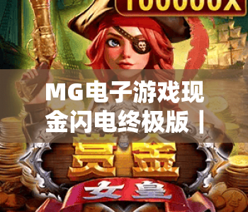 MG电子游戏现金闪电终极版|解锁MG电子游戏现金闪电终极版极速赢奖机制,MG电子游戏现金闪电终极版2026全新攻略解析 MG电子游戏现金闪电终极版|解锁MG电子游戏现金闪电终极版极速赢奖机制,MG电子游戏现金闪电终极版2026全新攻略解析