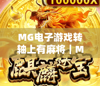 MG电子游戏转轴上有麻将｜MG电子游戏转轴上有麻将：国风元素碰撞电玩趣味｜MG电子游戏转轴上有麻将解锁沉浸式新体验