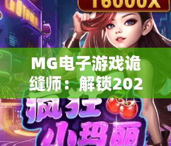 MG电子游戏诡缝师：解锁2026惊悚解谜新玩法，MG电子游戏诡缝师如何打造沉浸式体验？MG电子游戏诡缝师进阶攻略