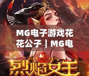 MG电子游戏花花公子｜MG电子游戏花花公子：2026年全新玩法揭秘，MG电子游戏花花公子为何成玩家新宠？