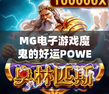 MG电子游戏魔鬼的好运POWERCOMBO｜MG电子游戏魔鬼的好运POWERCOMBO玩法全解析｜MG电子游戏魔鬼的好运POWERCOMBO爆奖技巧揭秘