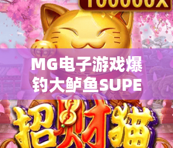 MG电子游戏爆钓大鲈鱼SUPERLUCK|MG电子游戏爆钓大鲈鱼SUPERLUCK核心特色解析|MG电子游戏爆钓大鲈鱼SUPERLUCK爆钓技巧指南 MG电子游戏爆钓大鲈鱼SUPERLUCK|MG电子游戏爆钓大鲈鱼SUPERLUCK核心特色解析|MG电子游戏爆钓大鲈鱼SUPERLUCK爆钓技巧指南