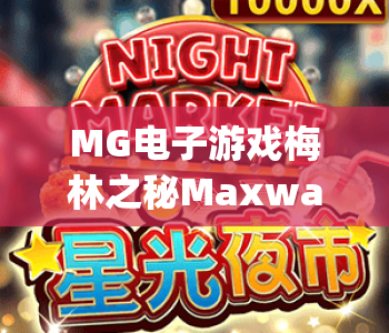 MG电子游戏梅林之秘Maxways｜MG电子游戏梅林之秘Maxways：解锁魔法冒险新体验｜MG电子游戏梅林之秘Maxways：2026玩家进阶攻略