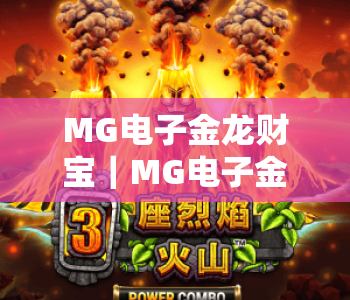 MG电子金龙财宝｜MG电子金龙财宝核心玩法全解析，MG电子金龙财宝新手进阶盈利指南