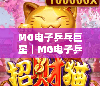 MG电子乒乓巨星｜MG电子乒乓巨星：沉浸式虚拟乒乓对战新体验，MG电子乒乓巨星解锁指尖竞技乐趣