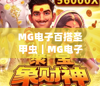 MG电子百搭圣甲虫｜MG电子百搭圣甲虫核心玩法揭秘｜MG电子百搭圣甲虫新手进阶攻略