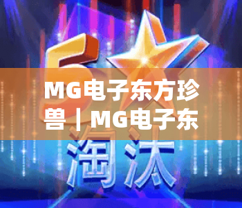 MG电子东方珍兽｜MG电子东方珍兽：国风神兽IP打造沉浸式博弈新体验｜MG电子东方珍兽解锁2026专属玩法攻略